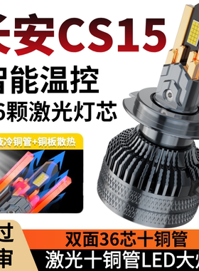 16-19款长安CS15改装led大灯远光近光一体前雾灯激光透镜汽车灯泡