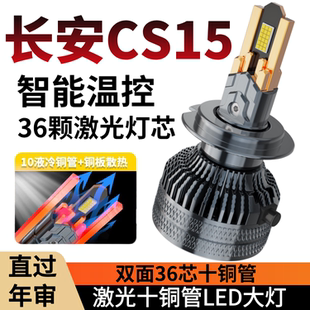 适用于长安CS15汽车LED前大灯超亮近光灯远光灯泡H7强光改装配件