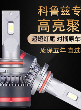 09-18款雪佛兰经典新科鲁兹汽车led前大灯激光透镜雾灯车灯h4灯泡