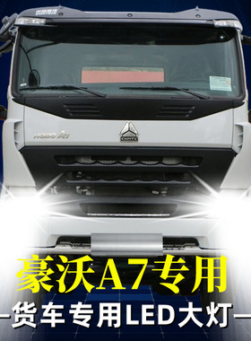 重汽豪沃T7H统帅A7悍将T5GTX567T6G改装24V大货车LED远近光大灯泡