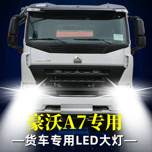 重汽豪沃T7H统帅A7悍将T5GTX567T6G改装24V大货车LED远近光大灯泡