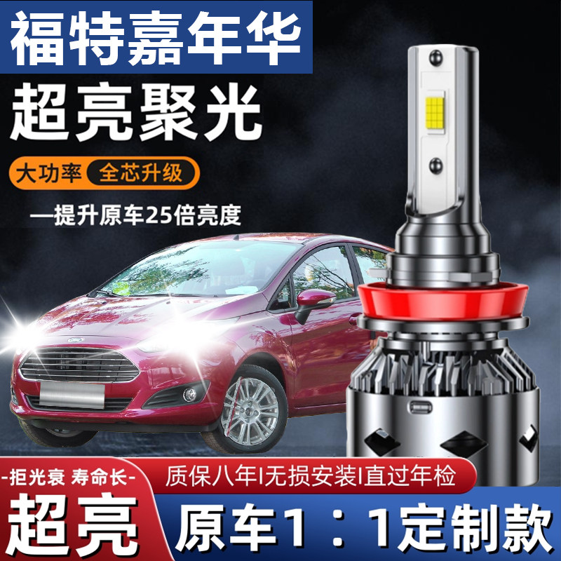 福特嘉年华汽车LED前大灯超高亮近光灯远光灯泡H7H1强光改装配件