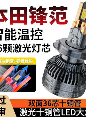 适用于08-19款经典锋范LED大灯改装远光近光灯本田锋范汽车灯泡