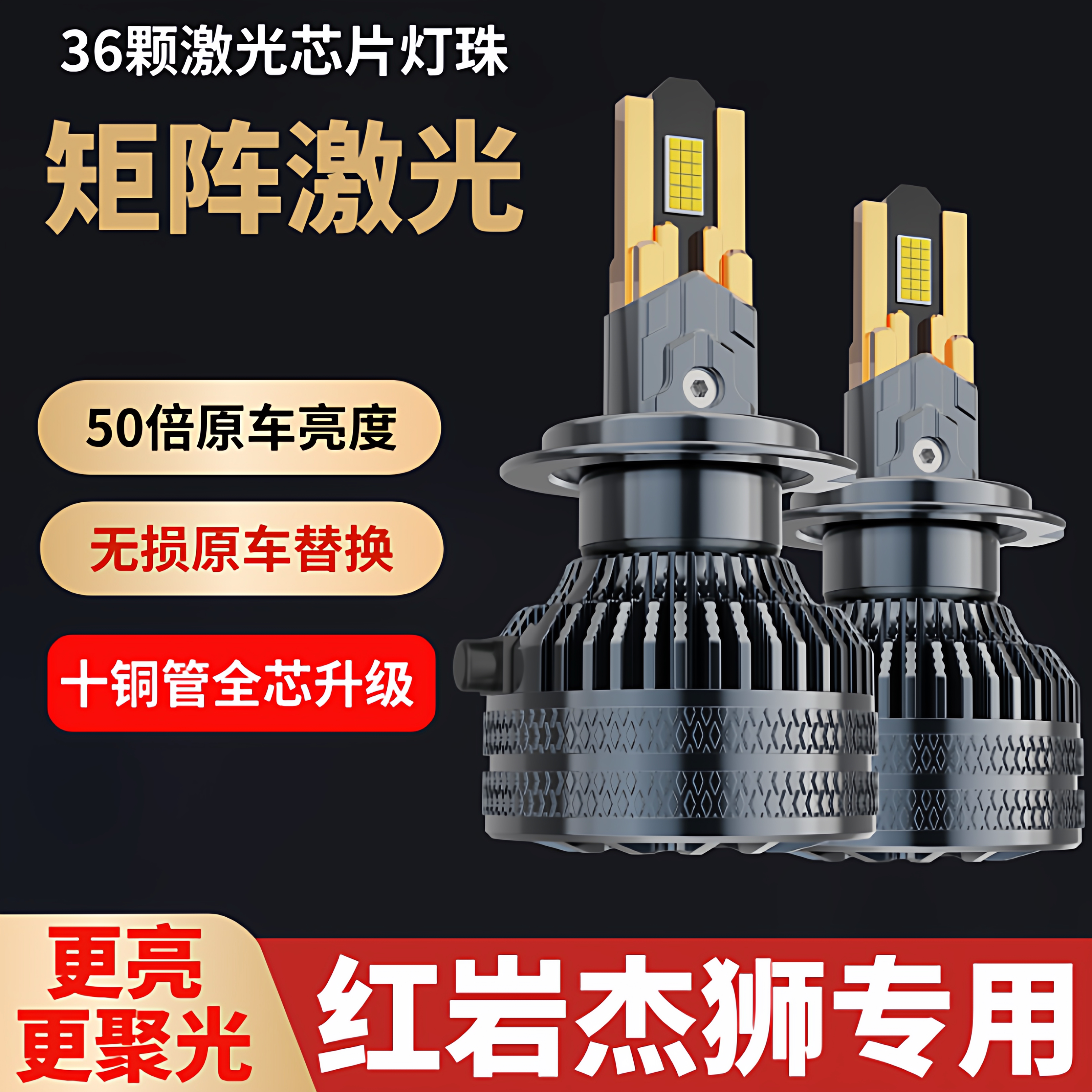 红岩杰狮C500C6新金刚杰卡C100改装24V货车LED超亮远近光大灯灯泡