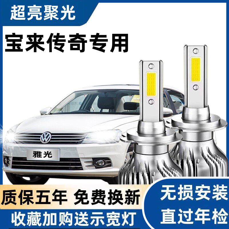 适用16-19年款大众新宝来传奇led前大灯灯泡远光近光雾灯改装配件