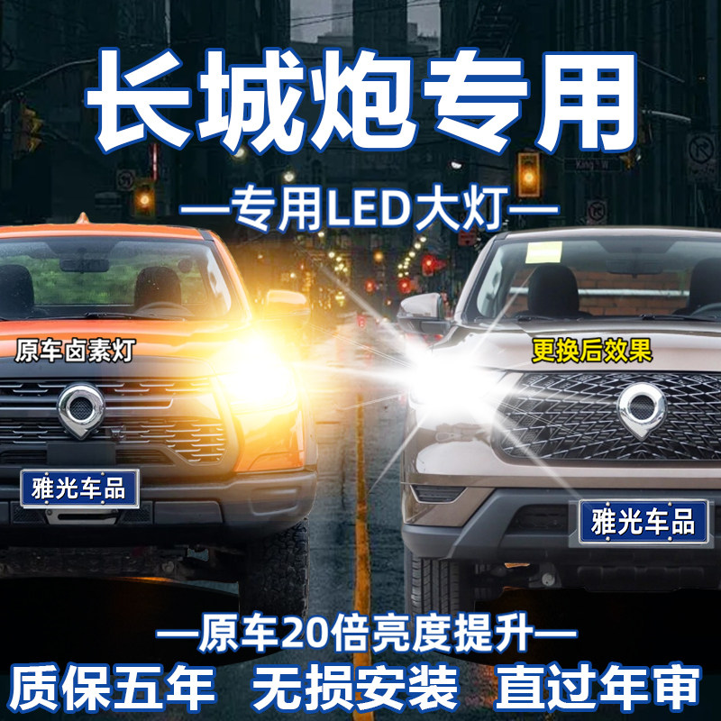 长城炮风骏3/5/6/7皮卡改装LED大灯M4C30腾翼C50近光远光超亮车灯
