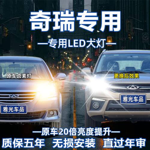 奇瑞E5 E3 A1 A3 A5 QQ 旗云2 风云2改装led前大灯远光灯近光灯泡