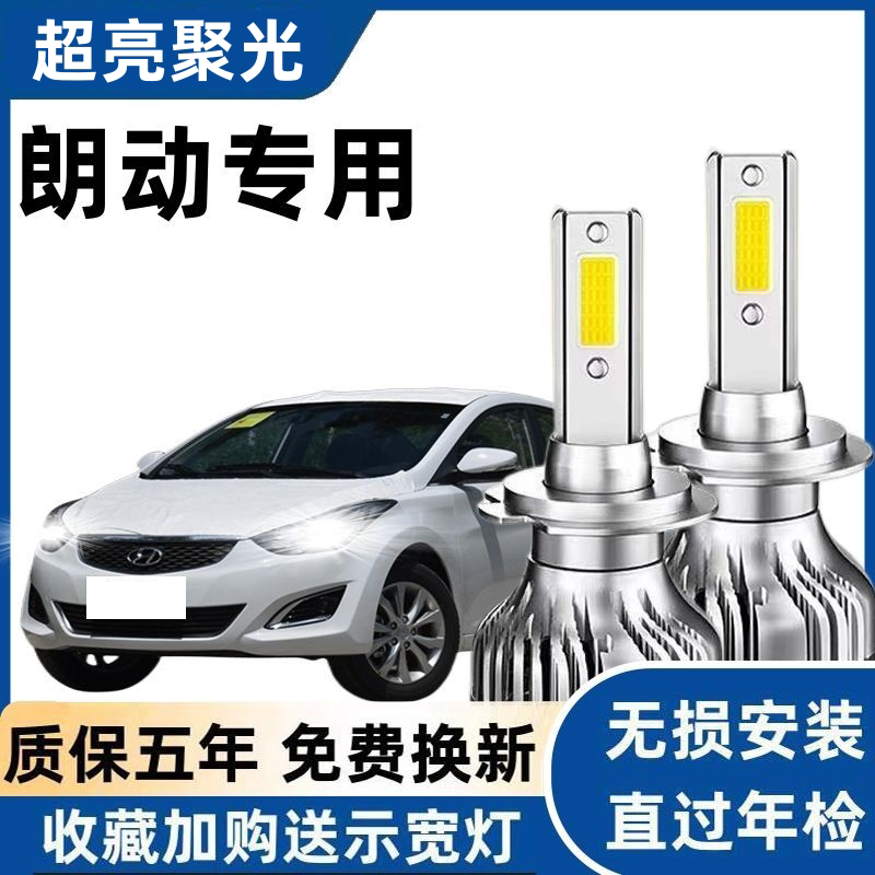 现代朗动改装led大灯远光近光雾灯车灯超亮灯泡12-13-14-15-16款