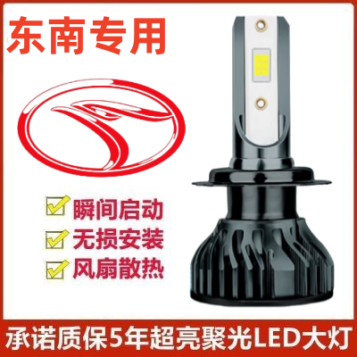 东南DX3 DX7 V3菱悦 V5菱致 v6菱仕改装专用led大灯灯泡近光远光
