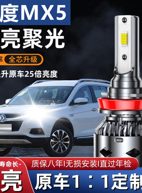 16-17款东风风度MX5led前大灯近光远光车灯改装强光超亮灯泡