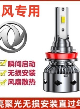 18款东风风光S560led大灯远光近光灯泡专用改装远近灯超亮LED灯泡