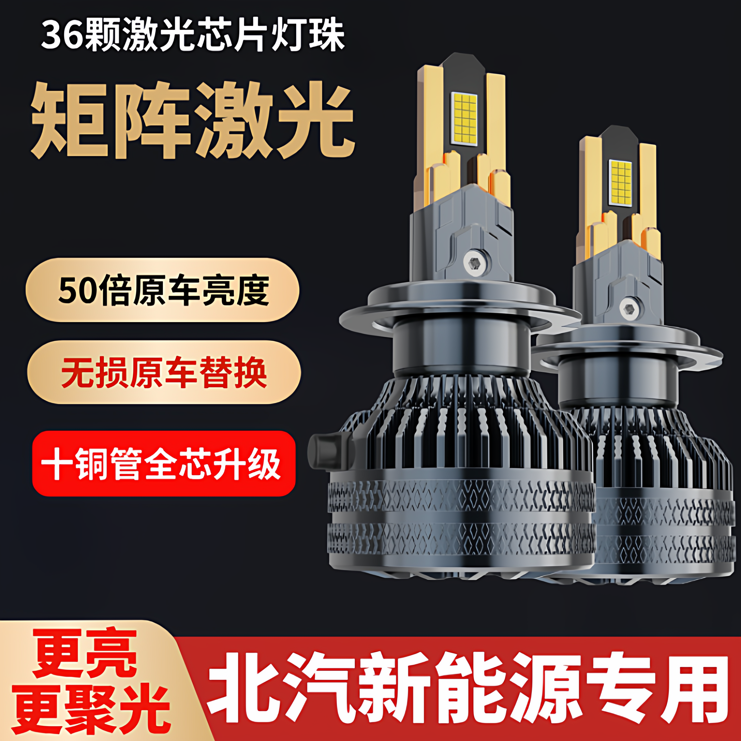 北汽新能源EU5 R500 EV160 EU400 EX200 EU260远近光LED前大灯泡