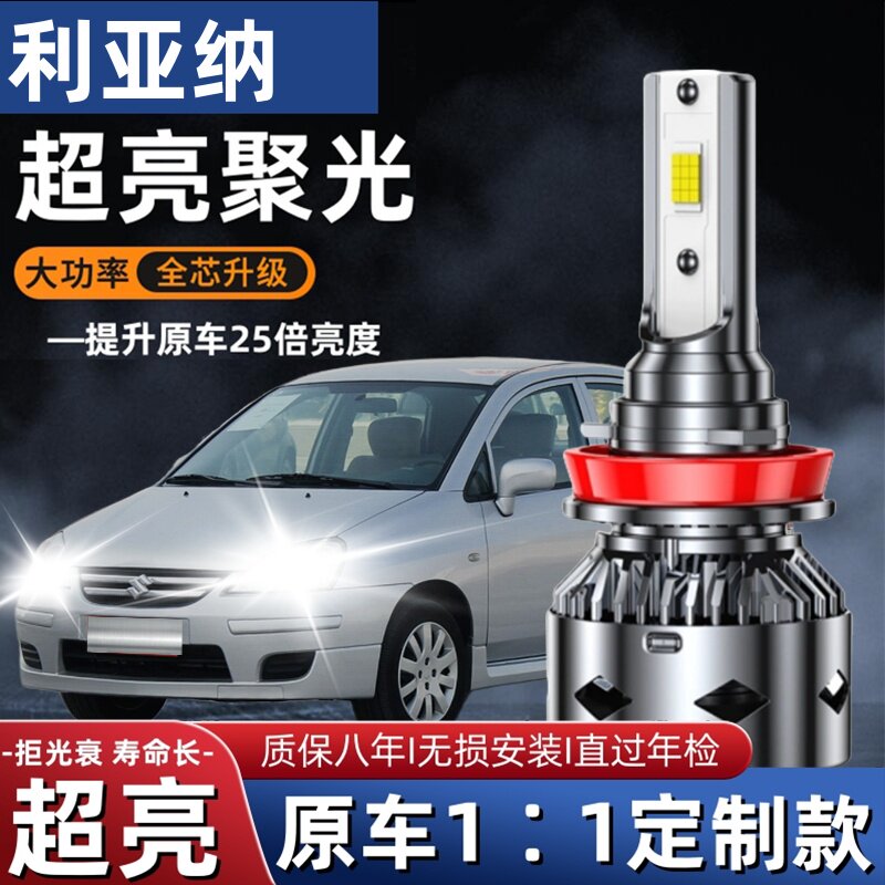铃木利亚纳A6led大灯远光近光灯泡 专车专用改装超亮远近LED灯泡