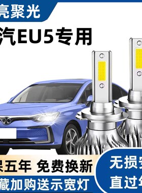 15-18款北汽EU5新能源R500550260400led近光远光车灯改装灯泡