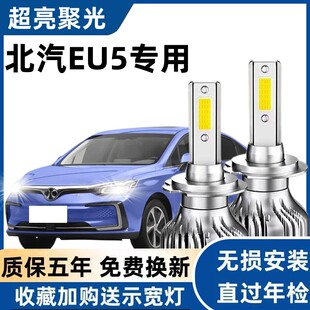 北汽EU5新能源R500550260400led近光远光车灯改装 灯泡 18款