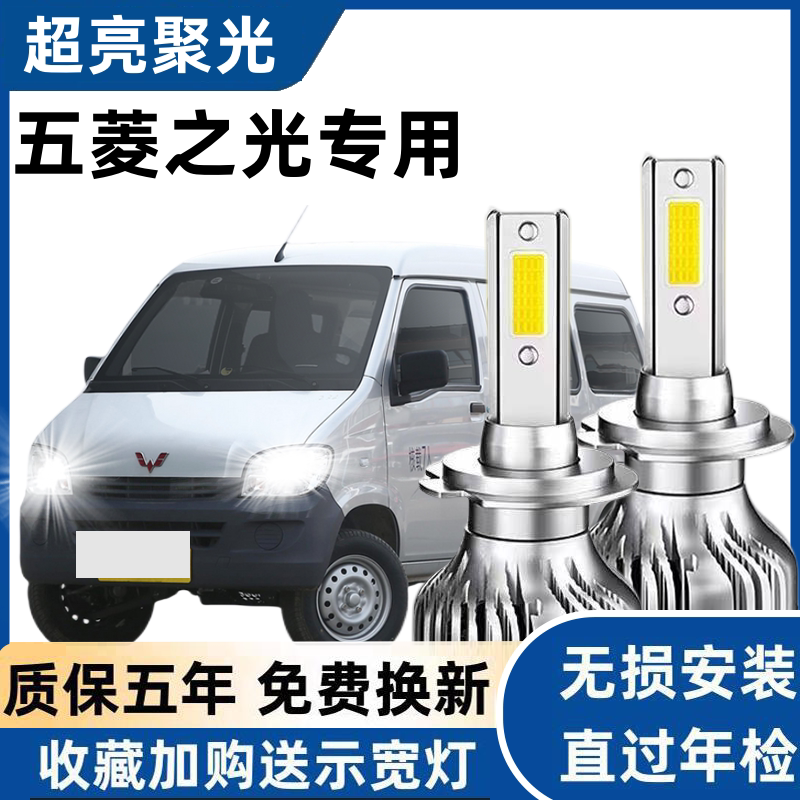 五菱之光专用汽车LED前大灯超高亮近光灯远光灯泡强聚光改装配件