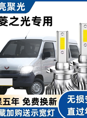 五菱之光专用汽车LED前大灯超高亮近光灯远光灯泡强聚光改装配件
