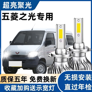 五菱之光专用汽车LED前大灯超高亮近光灯远光灯泡强聚光改装配件