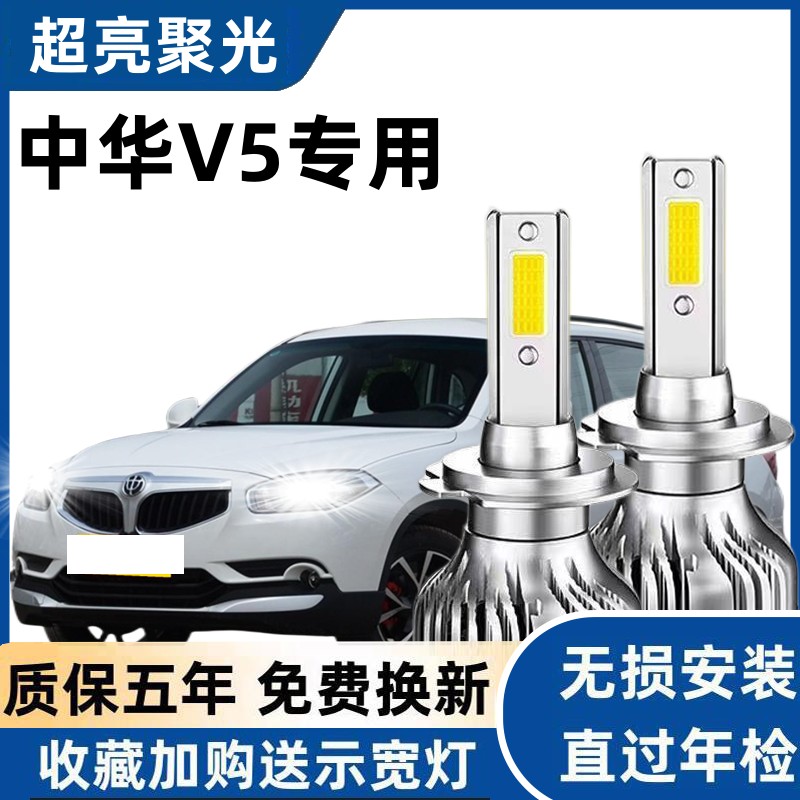 12-16款中华V5led前大灯近光远光车灯改装专用强光超亮汽车灯泡