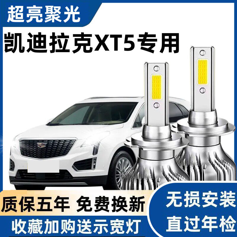 适用于16-17-18-20款凯迪拉克XT5改装led大灯远近光一体车灯灯泡