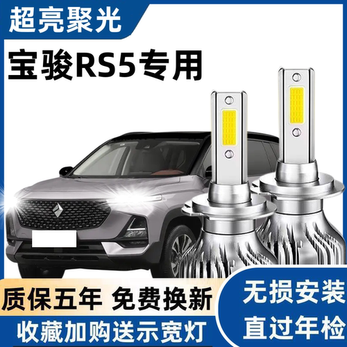 新宝骏RS5led大灯远近光灯泡 RS-5专车专用改装超亮远近光LED灯泡