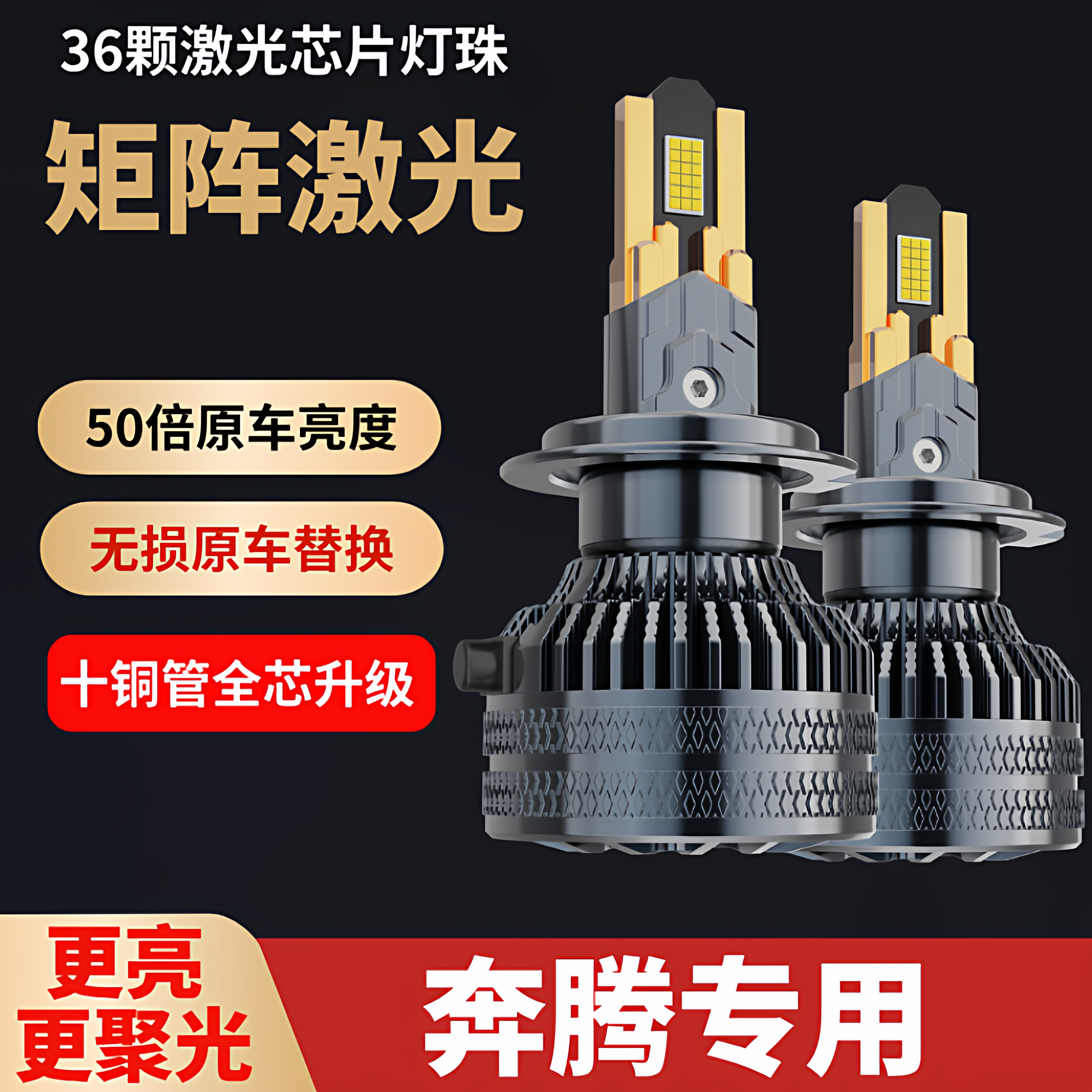 适用奔腾led大灯x80 x40 b30 b50 b70 b90改装远光近光一体前灯泡