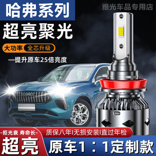 专用长城哈弗H1H2H3H5H6M2M4M6改装哈佛超亮LED前大灯远近光灯泡