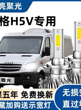 海格H5Vled大灯远光近光灯泡 专车专用改装超亮LED灯泡海格H5V