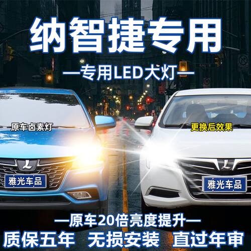 适用于纳智捷5/U5 SUV/MASTER CEO/URX/大7SUV改装LED大灯车灯泡