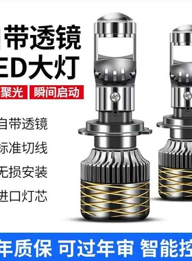 汽车自带双光透镜LED大灯超亮激光大灯泡12VH7H119005远近一体H4