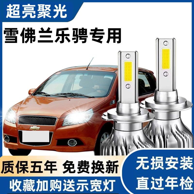 雪佛兰乐骋led大灯远近光灯泡 乐骋大灯专车专用改装超亮LED灯泡