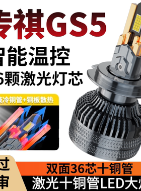 12-14-16款广汽传奇gs5传祺GS5LED大灯远光灯近光灯车灯改装灯泡