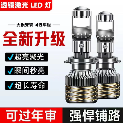 汽车自带双光透镜LED大灯超亮激光大灯泡12VH7H119005远近一体H4