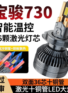 14-15-16-17-19款宝骏730led大灯改装近光灯远光灯超亮强光大灯泡