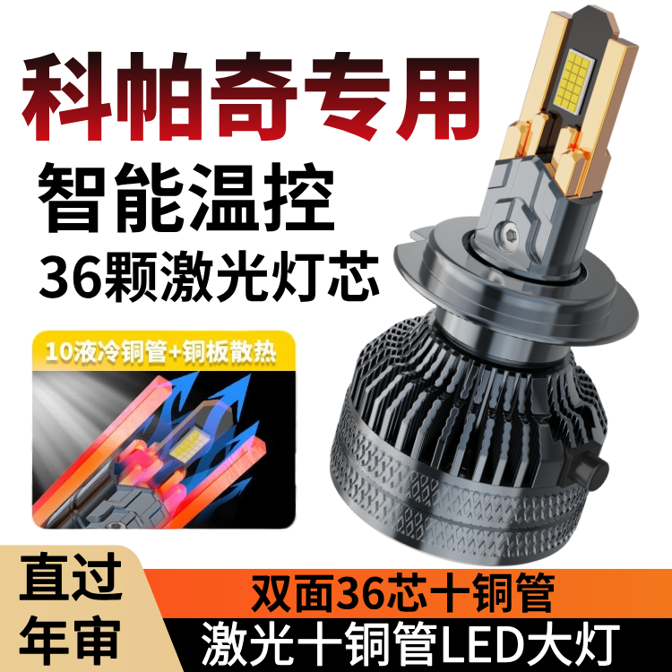 12-17款雪佛兰科帕奇led前大灯近光远光车灯改装强光超亮白光灯泡