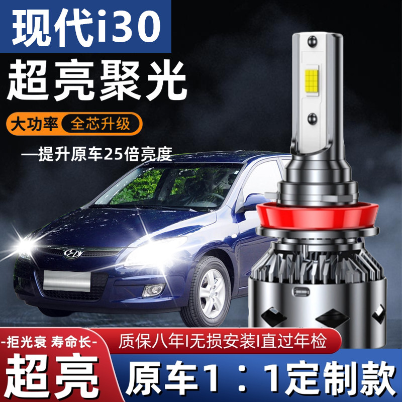 09-13款北京现代i30前大灯改装led远光近光车灯专用强光超亮灯泡