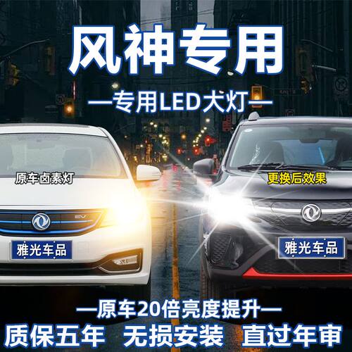 东方风神H30S30A60 AX7 A30 AX4 AX3专用LED超亮大灯改装远近一体