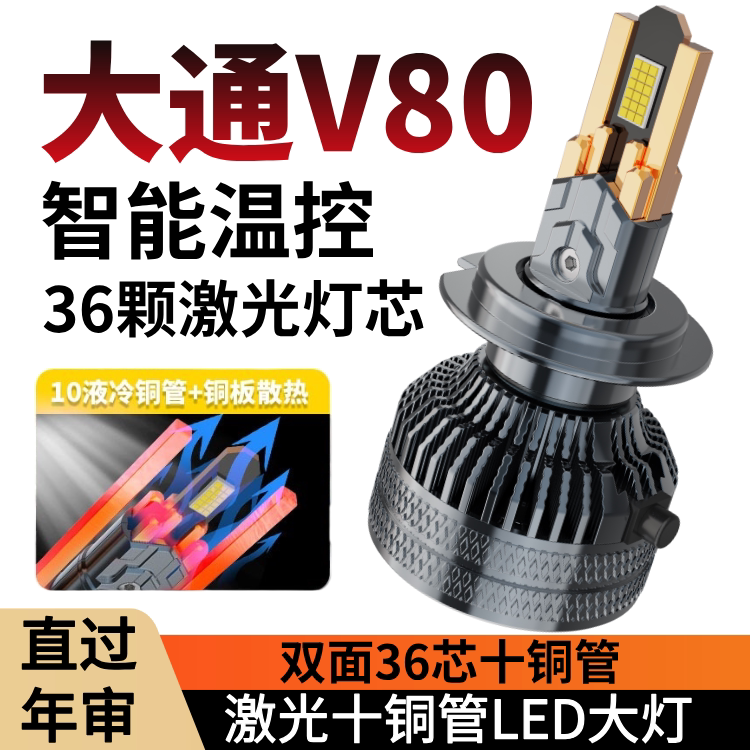 上汽大通V80led大灯远近光灯泡 专车专用改装超亮大通v80LED灯泡