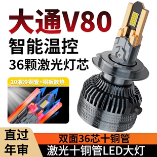 适用于上汽大通V80led大灯远近光改装超亮大通v80LED灯泡强光激光