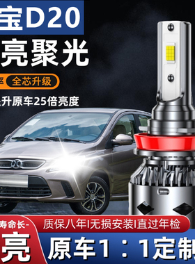 15款北汽绅宝d20led前大灯远光近光车灯改装专用超亮强光汽车灯泡