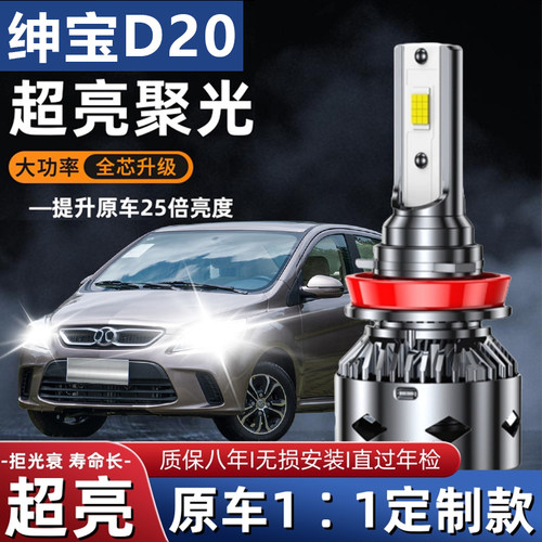 15款北汽绅宝d20led前大灯远光近光车灯改装专用超亮强光汽车灯泡