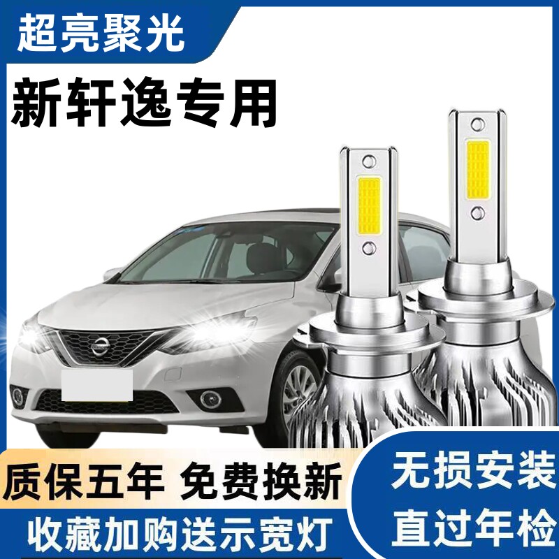 12-22款新轩逸专用汽车led大灯超亮远光灯H9近光灯泡H11改装