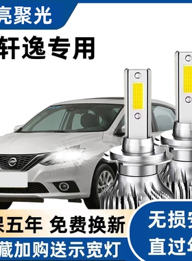 12-22款新轩逸专用汽车led大灯超亮远光灯H9近光灯泡H11改装