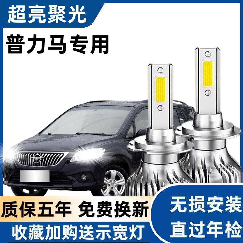 海马普力马led大灯远光近光灯泡 专车专用改装超亮LED普力马灯泡
