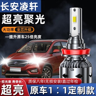 长安凌轩汽车LED前大灯超高亮近光灯远光灯H7灯泡聚强光改装配件