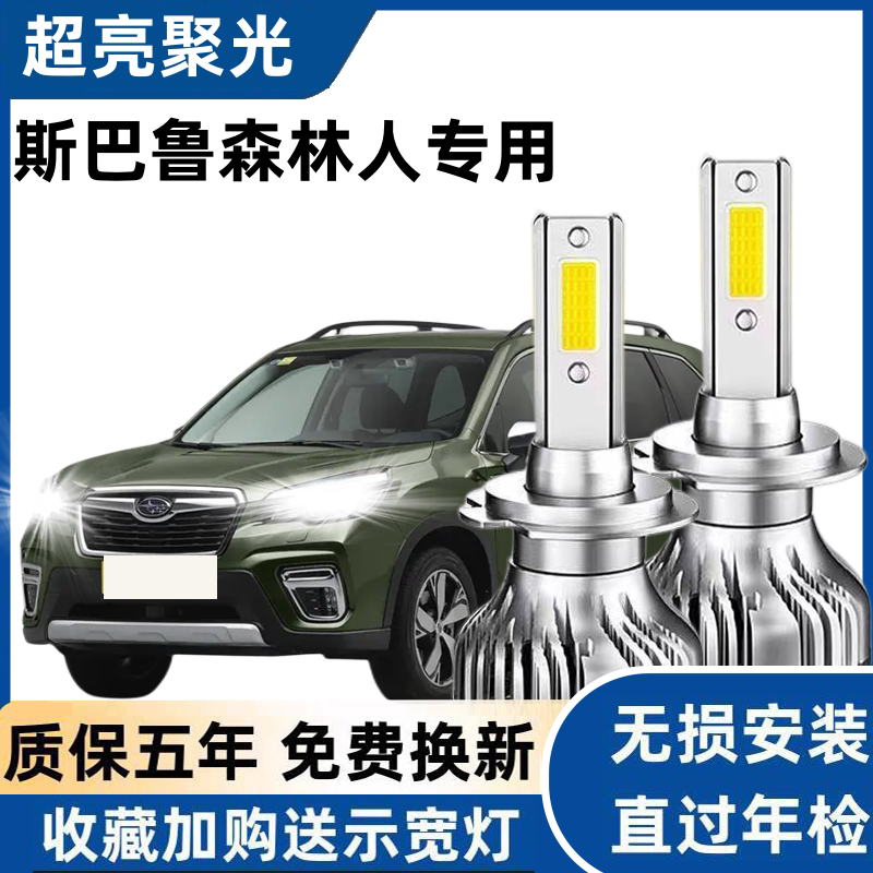 适用于斯巴鲁森林人汽车LED前大灯远光近光灯改装超亮聚光灯泡