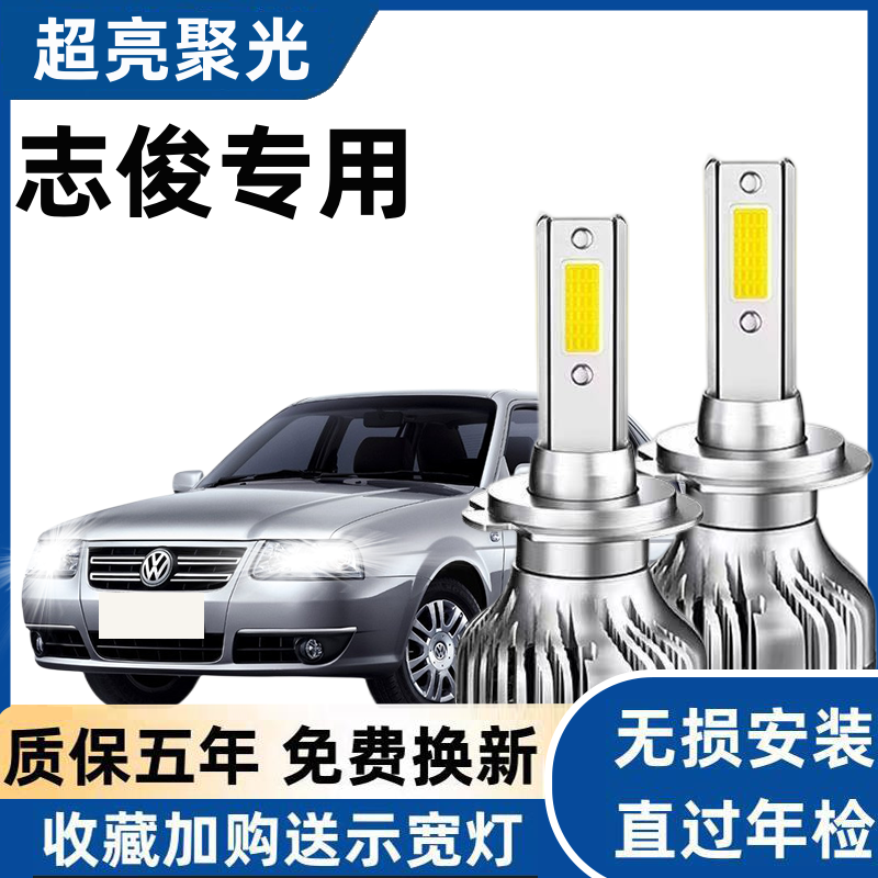 大众志俊专用LED大灯改装高亮远光近光超亮聚光白光前车大灯泡