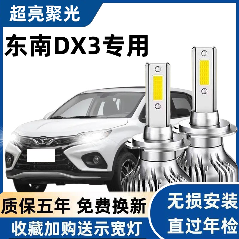 东南DX3专用汽车LED大灯超亮近光灯远光灯H1H7灯泡强光改装配件