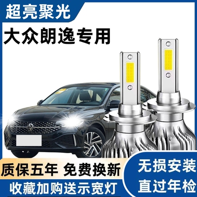 08-17-19款大众专用朗逸led大灯超亮改装近光远光灯聚光汽车灯泡