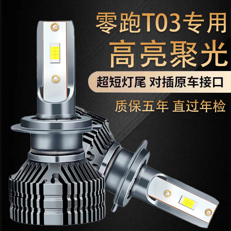 适用于20-21-22-23款零跑T03改装LED大灯车灯泡远近光灯超亮强光